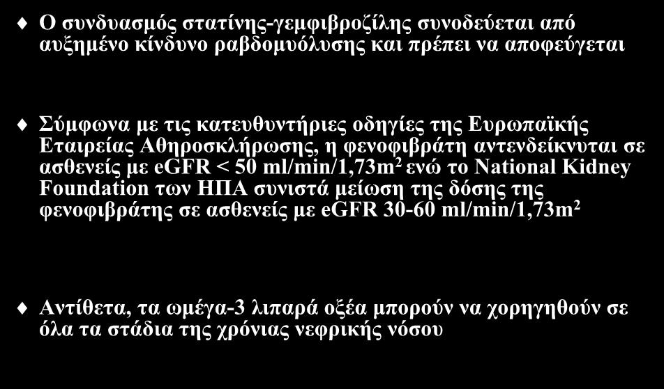 Ασφάλεια φιβράτης και ωμέγα-3 λιπαρών οξέων Ο συνδυασμός στατίνης-γεμφιβροζίλης συνοδεύεται από αυξημένο κίνδυνο ραβδομυόλυσης και πρέπει να αποφεύγεται Eur Heart J 2011;32:1769-818 Σύμφωνα με τις