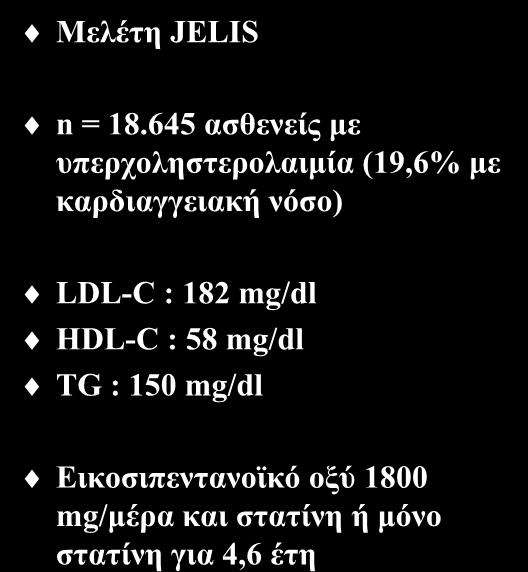 Προσθήκη ωμέγα-3 λιπαρών οξέων (Ι) Μελέτη JELIS n = 18.