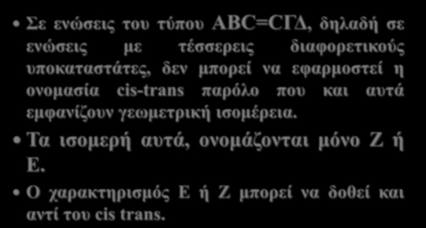 ισομέρεια. Τα ισομερή αυτά, ονομάζονται μόνο Ζ ή Ε.