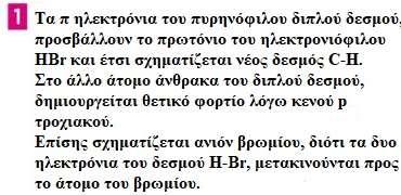 Ηλεκτρονιόφιλη προσθήκη στα αλκένια Γενικός μηχανισμός αντίδρασης της ηλεκτρόφιλης προσθήκης: Ο π δεσμός του αλκενίου, (πυρηνόφιλο), προσβάλλει το ηλεκτρονιόφιλο H-Br.