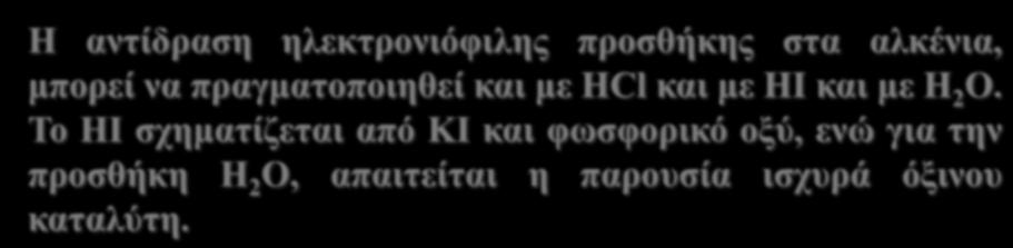 Η αντίδραση ηλεκτρονιόφιλης προσθήκης στα αλκένια, μπορεί να πραγματοποιηθεί