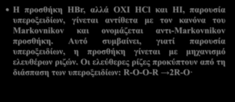 Εξαίρεση στον κανόνα Markovnikov: Η προσθήκη HBr παρουσία υπεροξειδίων.