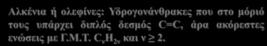 Αλκένια ή ολεφίνες: Υδρογονάνθρακες που στο μόριό τους υπάρχει διπλός δεσμός C=C, άρα ακόρεστες ενώσεις με Γ.Μ.Τ. C ν Η 2ν και ν 2. http://www.drugfuture.com/chemdata/beta-carotene.