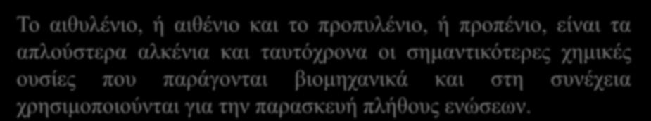 Το αιθυλένιο, ή αιθένιο και το προπυλένιο, ή προπένιο, είναι τα απλούστερα αλκένια και ταυτόχρονα οι σημαντικότερες χημικές ουσίες που