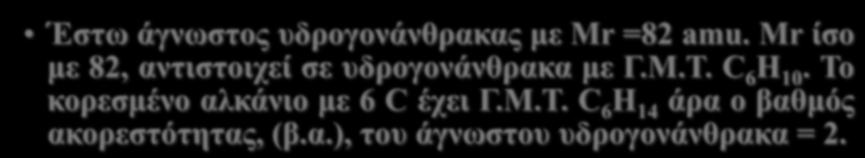 1 ο Έστω άγνωστος υδρογονάνθρακας με Mr =82 amu.