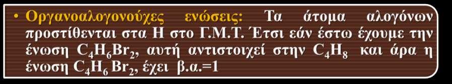 Το κορεσμένο αλκάνιο με 6 C έχει Γ.Μ.Τ. C 6 H 14 άρα ο βαθμός ακορεστότητας, (β.