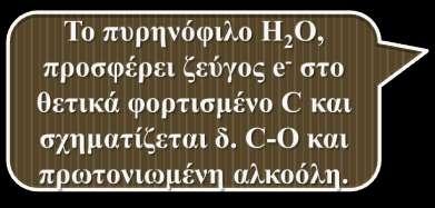 Τα π e - του πυρηνόφιλου δ.