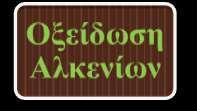 5. Οξείδωση αλκενίων