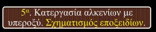 στην οργανική