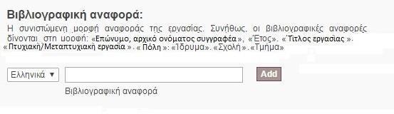 Αριθμός σελίδων Βιβλιογραφική αναφορά Εισάγουμε τον αριθμό των σελίδων της εργασίας μας χωρίς άλλες λεπτομέρειες π.χ. 85.