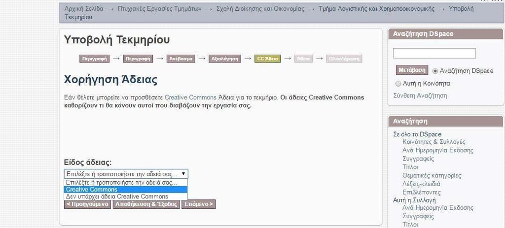 Χορήγηση άδειας Η χορήγηση άδειας χρήσης του τεκμηρίου αφορά τον τρόπο χρήσης του από τους αναγνώστες. Επιλέγουμε Creative Commons.