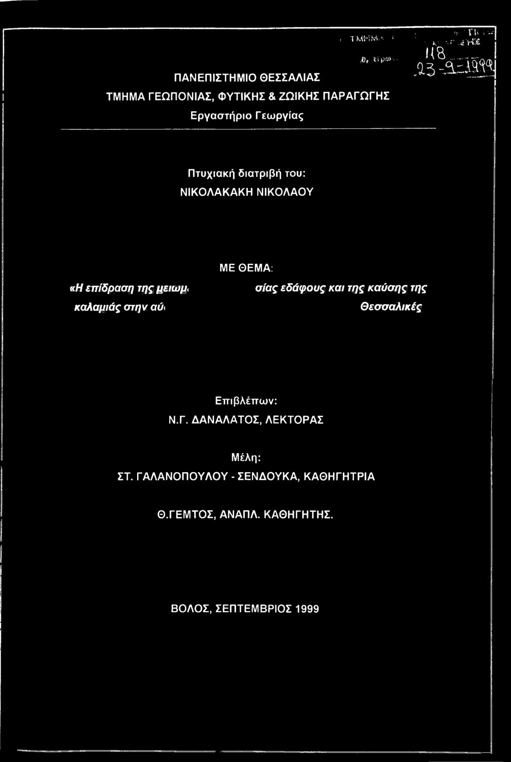 03-3=4^ Πτυχιακή διατριβή του: ΝΙΚΟΛΑΚΑΚΗ ΝΙΚΟΛΑΟΥ ΜΕ ΘΕΜΑ: «Η επίδραση της μειωμ< σίας εδάφους και
