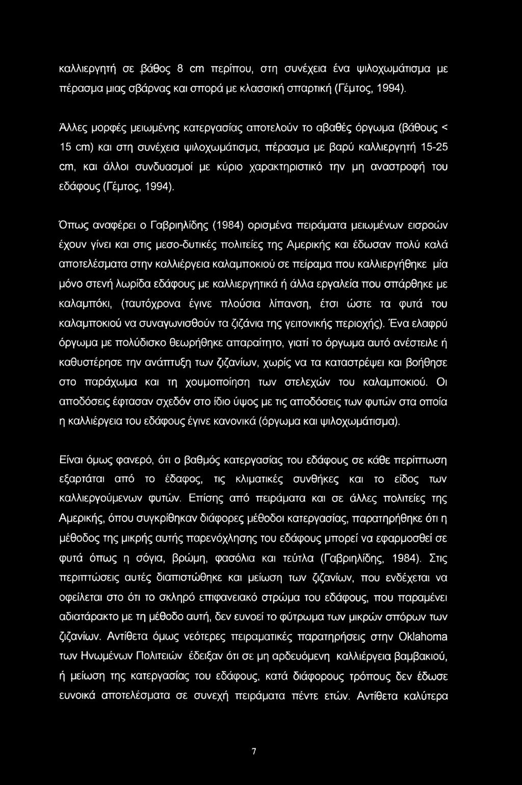 καλλιεργητή σε βάθος 8 cm περίπου, στη συνέχεια ένα ψιλοχωμάτισμα με πέρασμα μιας σβάρνας και σπορά με κλασσική σπαρτική (Γέμτος, 1994).