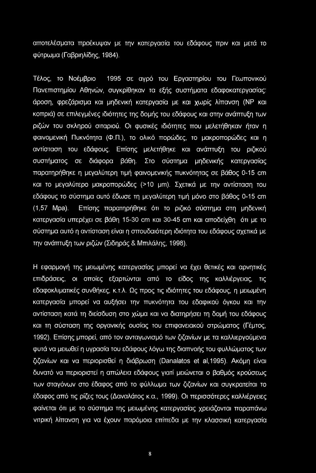 αποτελέσματα προέκυψαν με την κατεργασία του εδάφους πριν και μετά το φύτρωμα (Γαβριηλίδης, 1984).