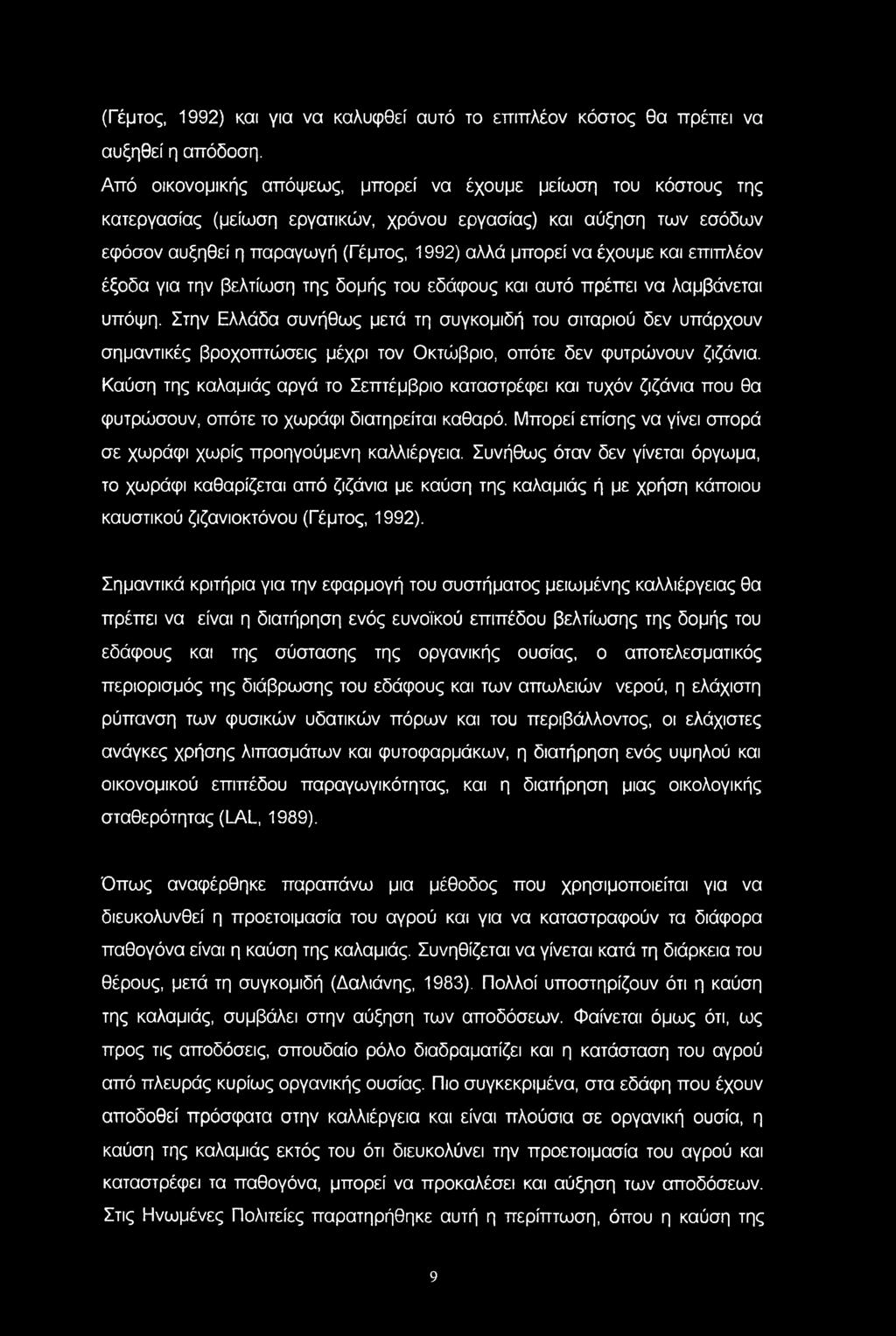 (Γέμτος, 1992) και για να καλυφθεί αυτό το επιπλέον κόστος θα πρέπει να αυξηθεί η απόδοση.