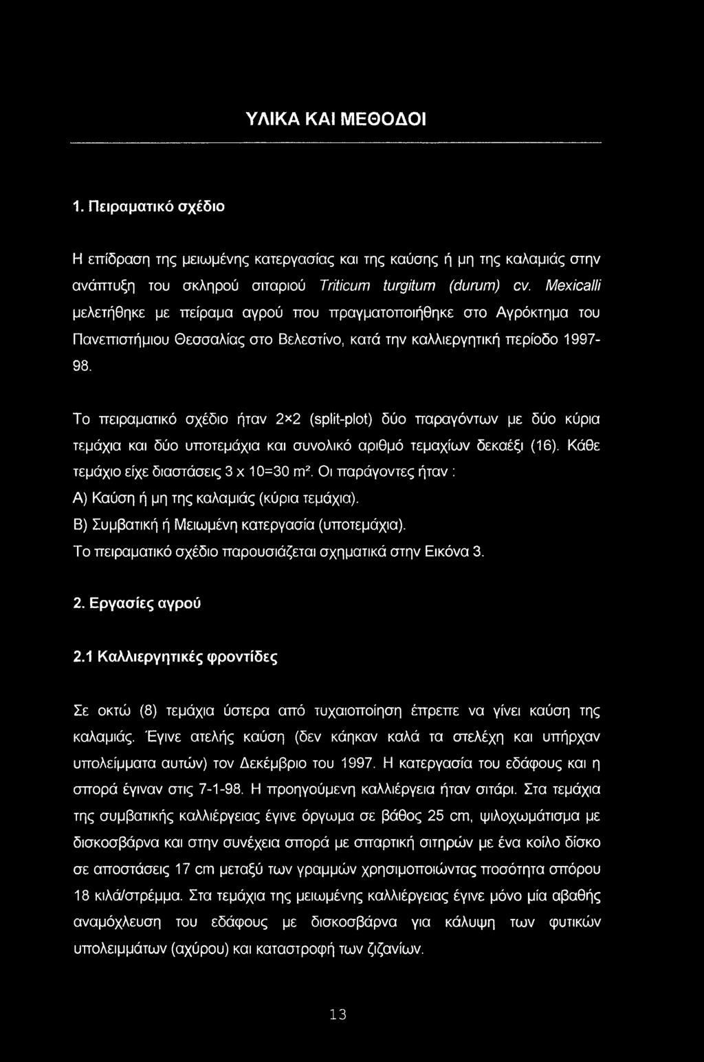 Το πειραματικό σχέδιο ήταν 2x2 (split-plot) δύο παραγόντων με δύο κύρια τεμάχια και δύο υποτεμάχια και συνολικό αριθμό τεμαχίων δεκαέξι (16). Κάθε τεμάχιο είχε διαστάσεις 3 χ 10=30 πι2.