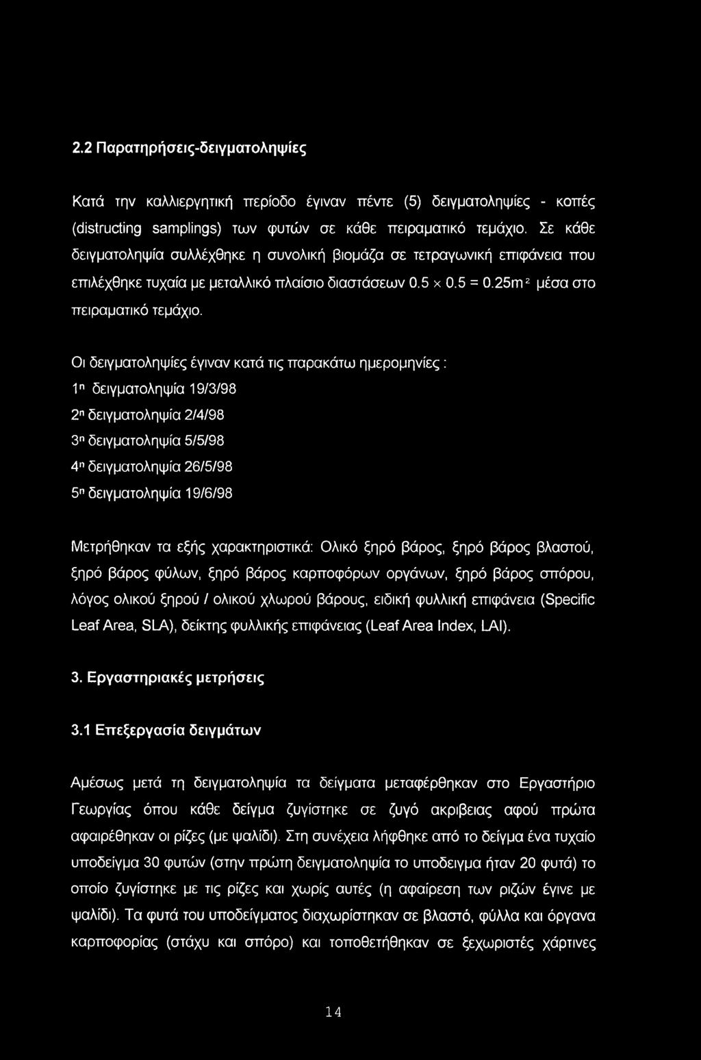 2.2 Παρατηρήσεις-δειγματοληψίες Κατά την καλλιεργητική περίοδο έγιναν πέντε (5) δειγματοληψίες - κοπές (distructing samplings) των φυτών σε κάθε πειραματικό τεμάχιο.