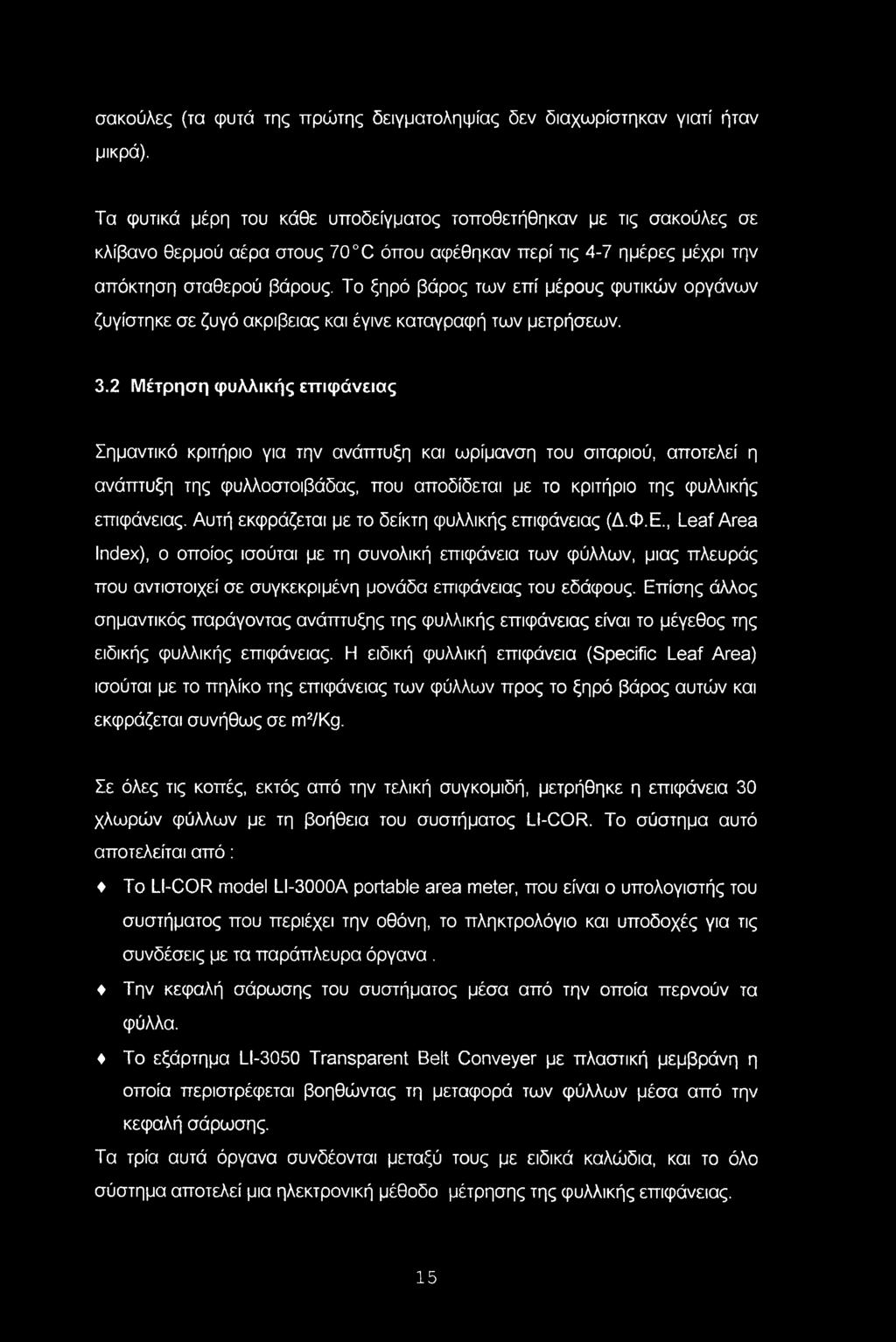 σακούλες (τα φυτά της πρώτης δειγματοληψίας δεν διαχωρίστηκαν γιατί ήταν μικρά).