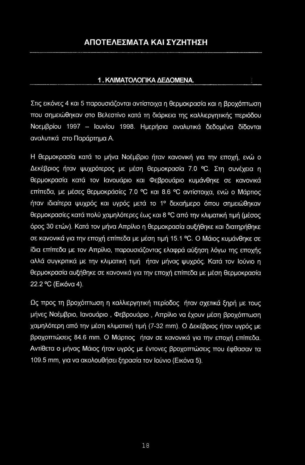 Ημερήσια αναλυτικά δεδομένα δίδονται αναλυτικά στο Παράρτημα Α. Η θερμοκρασία κατά το μήνα Νοέμβριο ήταν κανονική για την εποχή, ενώ ο Δεκέβριος ήταν ψυχρότερος με μέση θερμοκρασία 7.0 C.