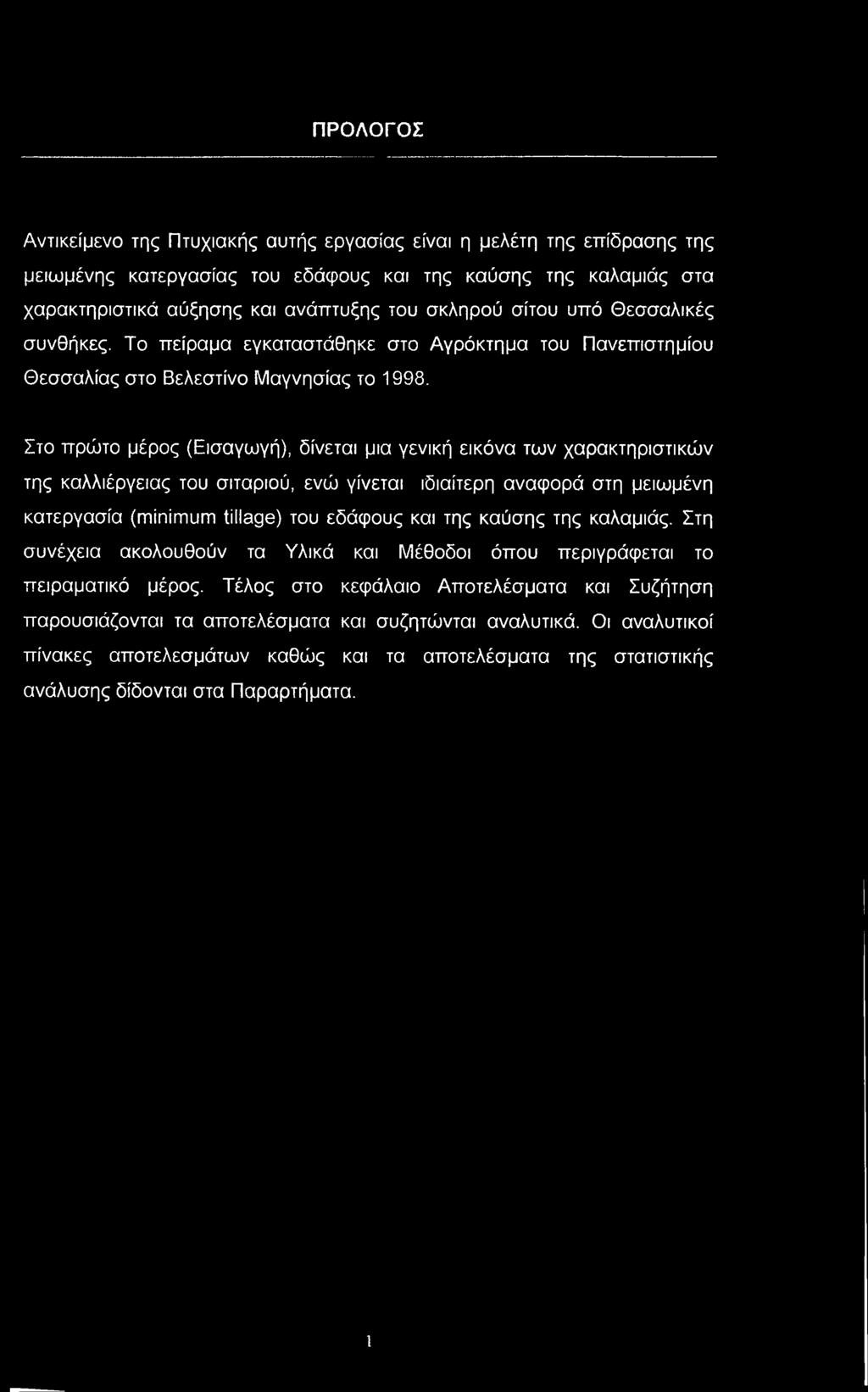 Στο πρώτο μέρος (Εισαγωγή), δίνεται μια γενική εικόνα των χαρακτηριστικών της καλλιέργειας του σιταριού, ενώ γίνεται ιδιαίτερη αναφορά στη μειωμένη κατεργασία (minimum tillage) του εδάφους και της