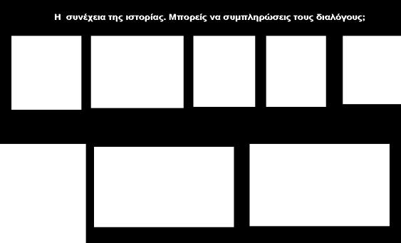 Παρατηρείστε τις εικόνες και συμπληρώστε τον λόγο των ηρώων (για εκτύπωση