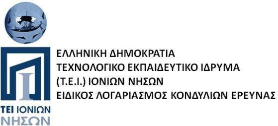 υπόψη: - Τις διατάξεις του ν. 4485/2017 και, ιδίως, αυτές που αφορούν τους ΕΛΚΕ των ΑΕΙ - Την 110