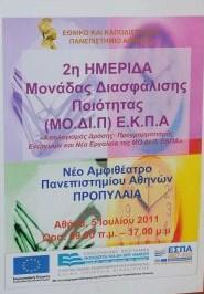 Ιοφλιοσ 2011: Θ ΜΟΔΙΠ ΕΚΠΑ διοργάνωςε 2 θ ενθμερωτικι θμερίδα με κζμα: «Απολογιςμόσ Δράςησ- Προγραμματιςμόσ Ενεργειών και Νέα Εργαλεία τησ ΜΟ.ΔΙ.Π. ΕΚΠΑ» υμπεράςματα και προτάςεισ βελτίωςθσ από τθν μζχρι τϊρα υλοποίθςθ των ενεργειϊν αξιολόγθςθσ του ιδρφματοσ.