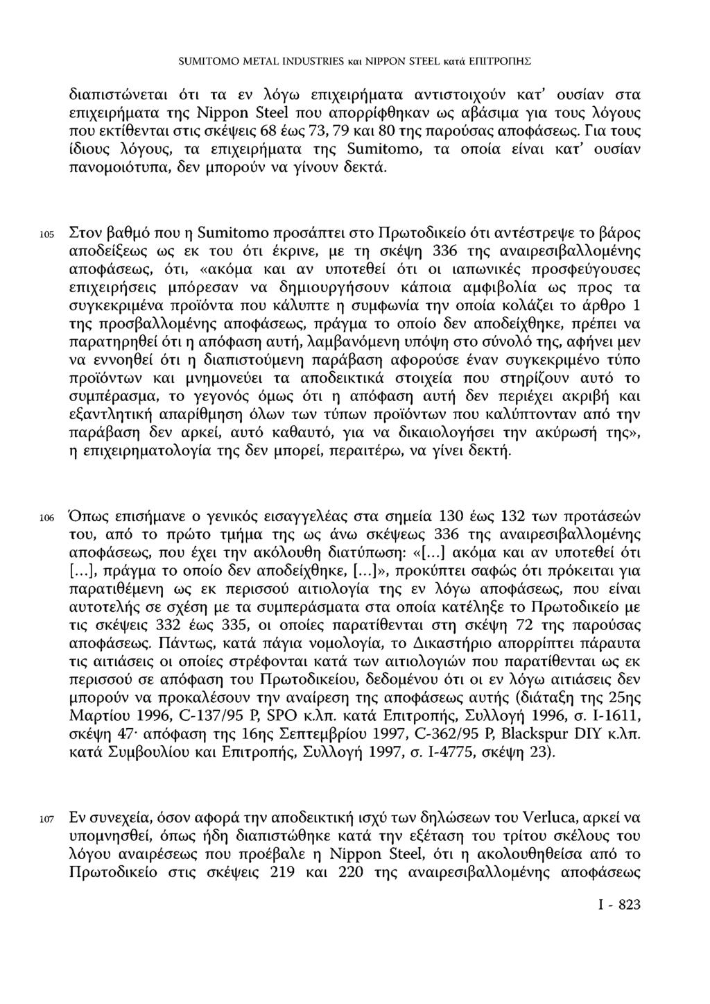 SUMITOMO METAL INDUSTRIES και NIPPON STEEL κατά ΕΠΙΤΡΟΠΗΣ διαπιστώνεται ότι τα εν λόγω επιχειρήματα αντιστοιχούν κατ' ουσίαν στα επιχειρήματα της Nippon Steel που απορρίφθηκαν ως αβάσιμα για τους