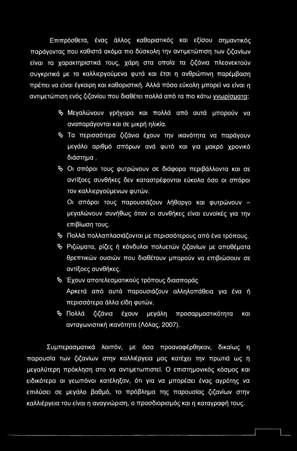 Αλλά πόσο εύκολη μπορεί να είναι η αντιμετώπιση ενός ζιζανίου που διαθέτει πολλά από τα πιο κάτω γνωρίσματα; ^ Μεγαλώνουν γρήγορα και πολλά από αυτά μπορούν να αναπαράγονται και σε μικρή ηλικία.