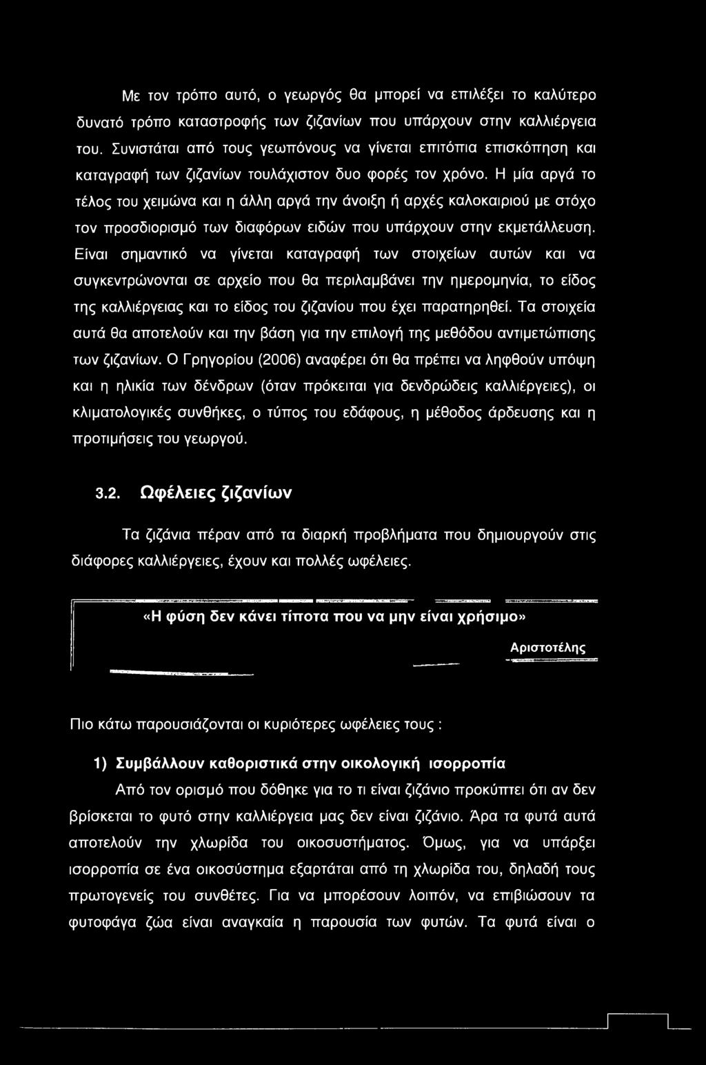 Η μία αργά το τέλος του χειμώνα και η άλλη αργά την άνοιξη ή αρχές καλοκαιριού με στόχο τον προσδιορισμό των διαφόρων ειδών που υπάρχουν στην εκμετάλλευση.