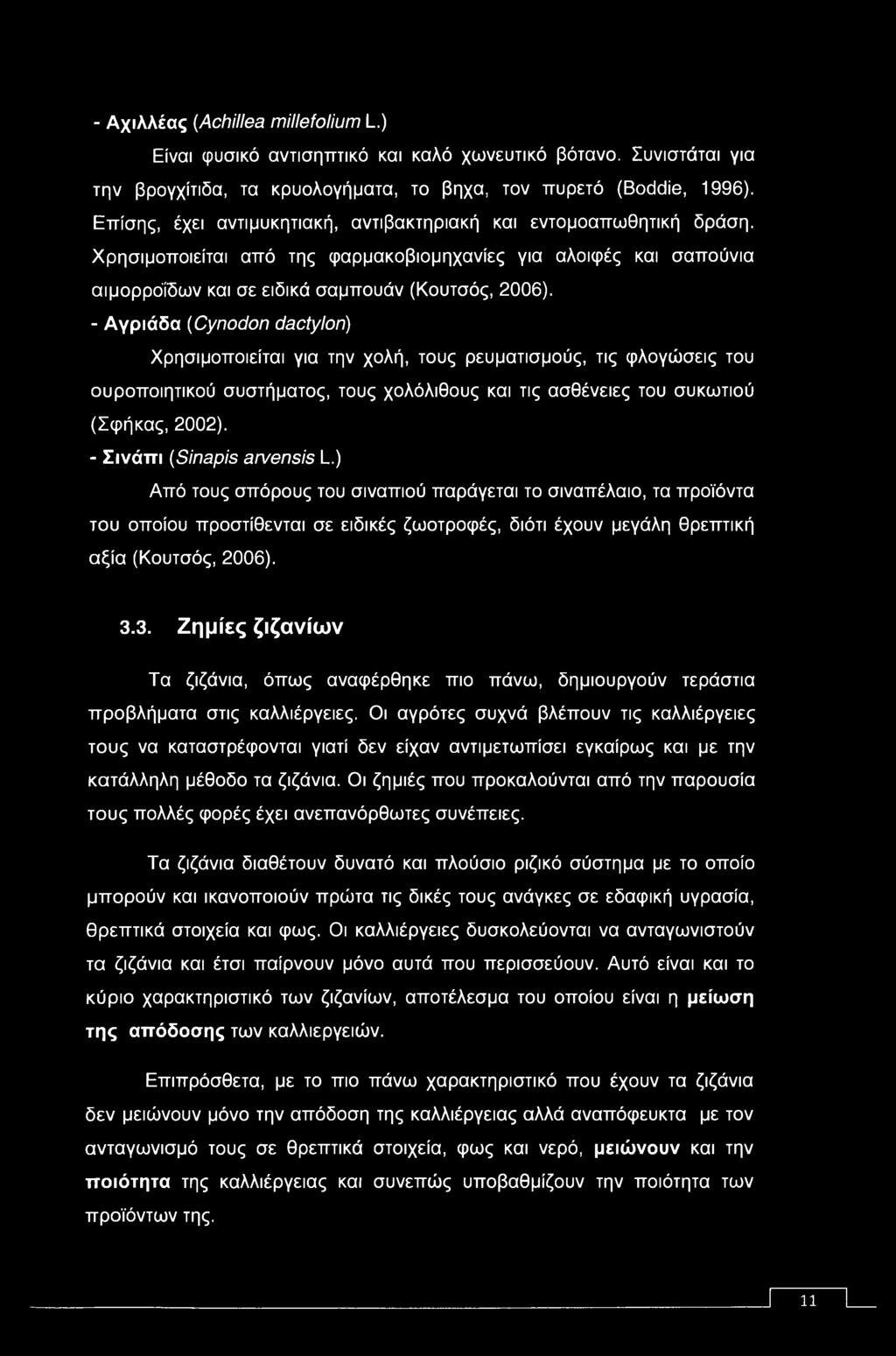 - Αγριάδα (Cynodon dactylon) Χρησιμοποιείται για την χολή, τους ρευματισμούς, τις φλογώσεις του ουροποιητικού συστήματος, τους χολόλιθους και τις ασθένειες του συκωτιού (Σφήκας, 2002).