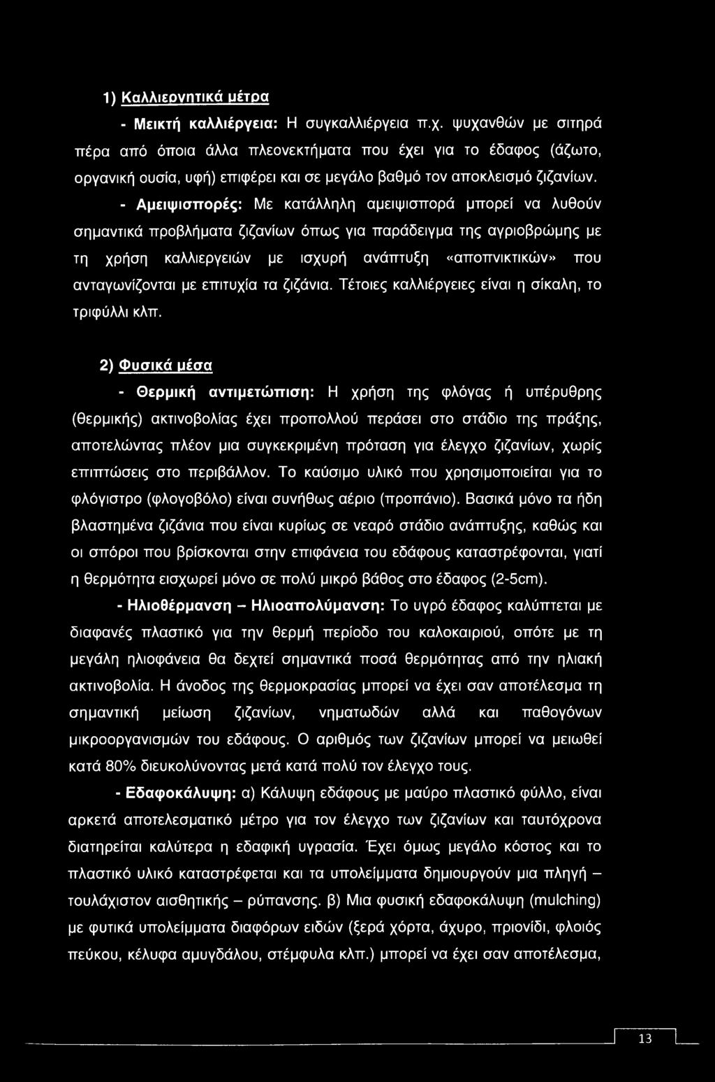 1) Καλλιεργητικά υέτρα - Μεικτή καλλιέργεια: Η συγκαλλιέργεια π.χ.