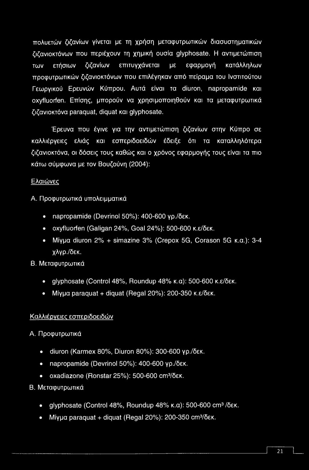 Αυτά είναι τα diuron, napropamide και oxyfluorfen. Επίσης, μπορούν να χρησιμοποιηθούν και τα μεταφυτρωτικά ζιζανιοκτόνα paraquat, diquat και glyphosate.