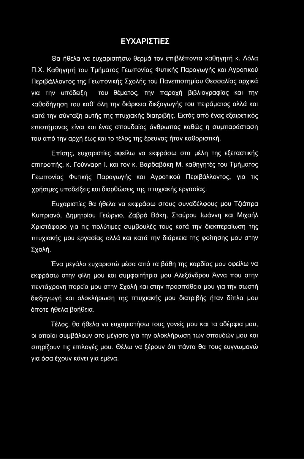 Εκτός από ένας εξαιρετικός επιστήμονας είναι και ένας σπουδαίος άνθρωπος καθώς η συμπαράσταση του από την αρχή έως και το τέλος της έρευνας ήταν καθοριστική.