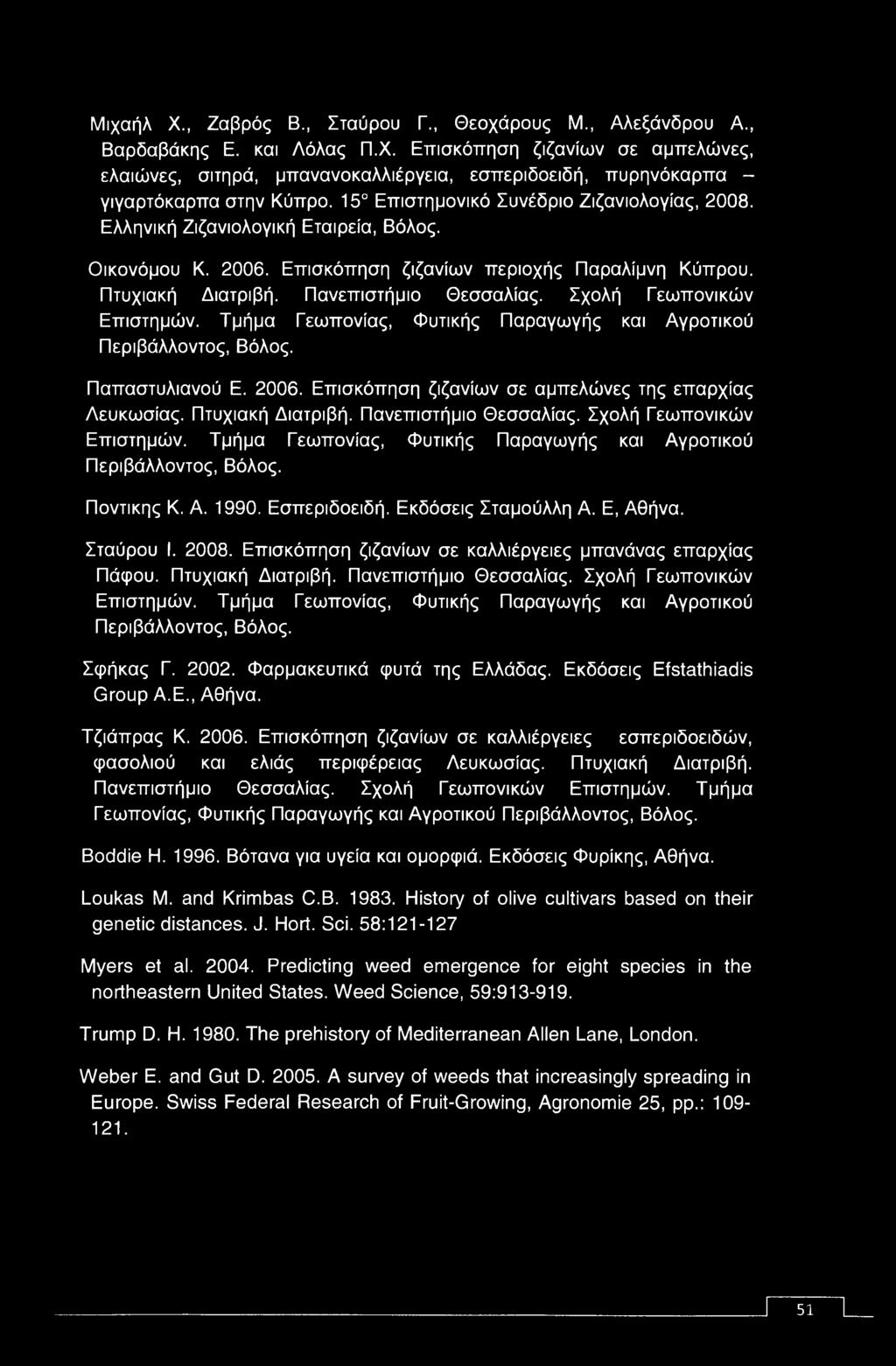 Μιχαήλ X., Ζαβρός Β., Σταύρου Γ., Θεοχάρους Μ., Αλεξάνδρου Α., Βαρδαβάκης Ε. και Λόλας Π.Χ.