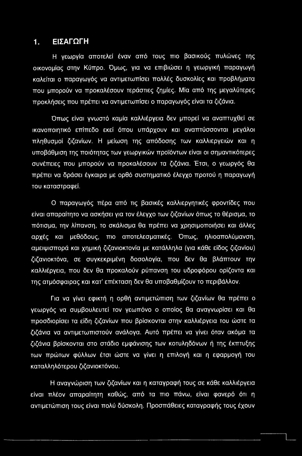 1. ΕΙΣΑΓΩΓΗ Η γεωργία αποτελεί έναν από τους πιο βασικούς πυλώνες της οικονομίας στην Κύπρο.