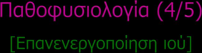 Προδιαθεσικοί παράγοντες: λοίμωξη, τραύμα, stress, UV ακτινοβολία, έμμηνος ρύση