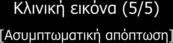 Η ασυπτωματική απόπτωση συμβαίνει πιο συχνά από τον HSV-2 σε σχέση με τον HSV-1.