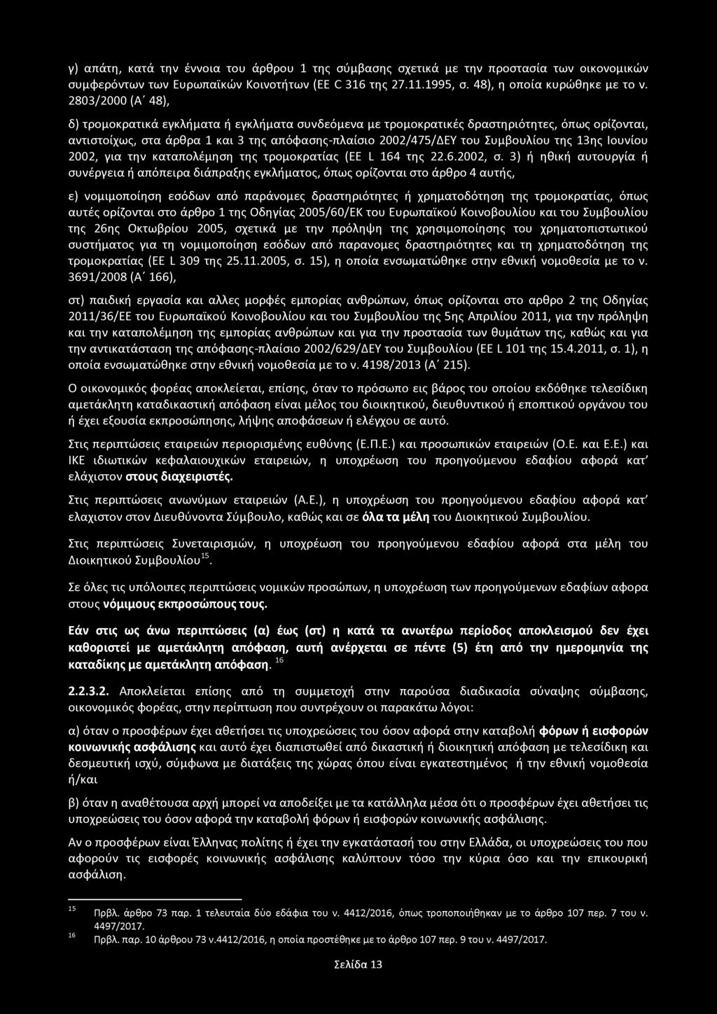 γ) απάτη, κατά την έννοια του άρθρου 1 της σύμβασης σχετικά με την προστασία των οικονομικών συμφερόντων των Ευρωπαϊκών Κοινοτήτων (ΕΕ C 316 της 27.11.1995, σ. 48), η οποία κυρώθηκε με το ν.