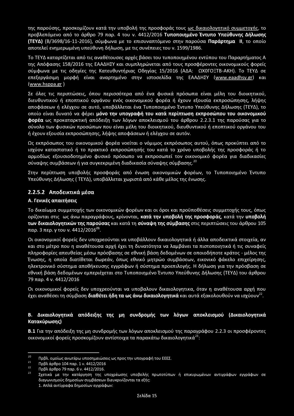 της παρούσης, προσκομίζουν κατά την υποβολή της προσφοράς τους ως δικαιολογητικό συμμετοχής, το προβλεπόμενο από το άρθρο 79 παρ. 4 του ν.