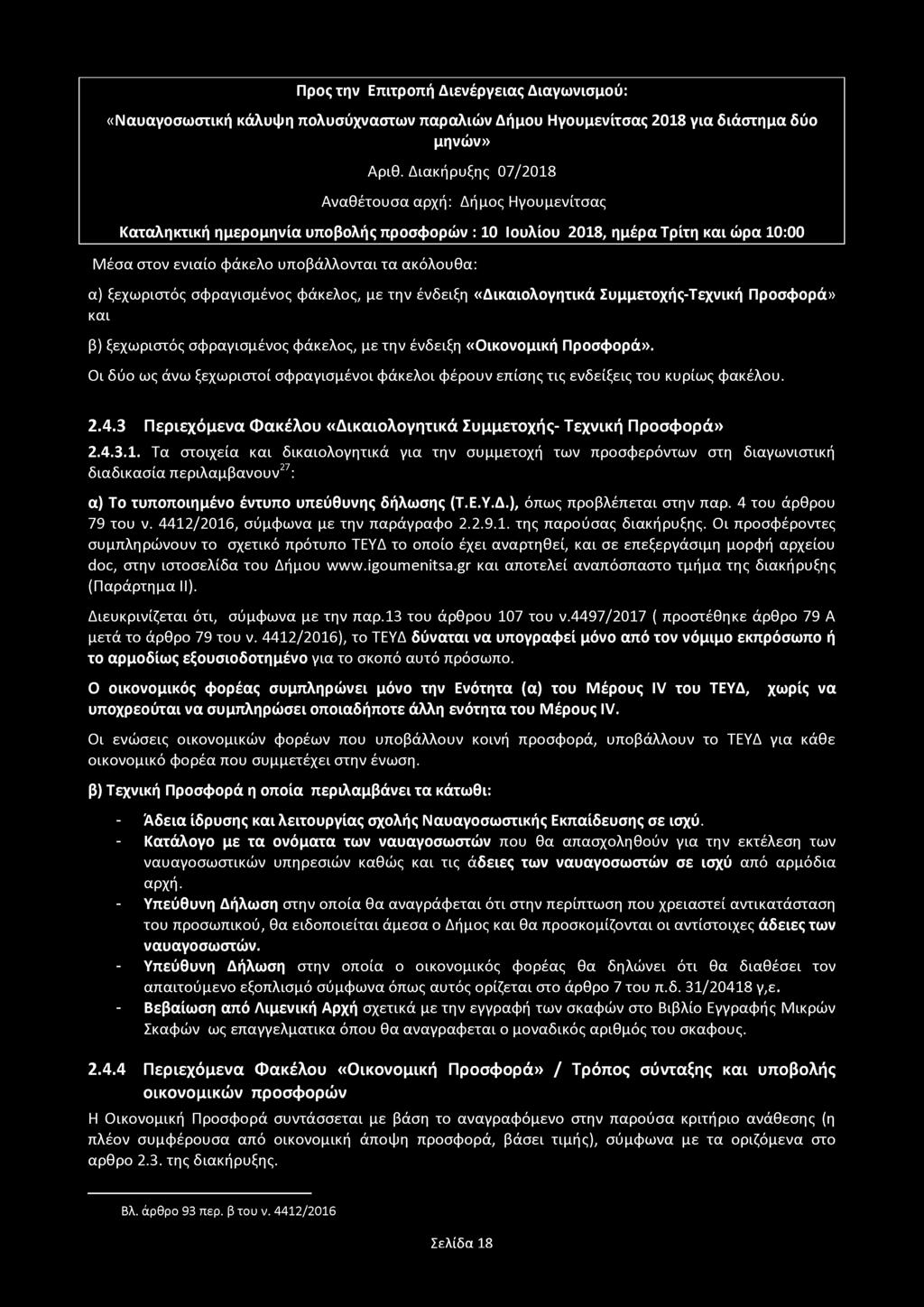 Προς την Επιτροπή Διενέργειας Διαγωνισμού: «Ναυαγοσωστική κάλυψη πολυσύχναστων παραλιών Δήμου Ηγουμενίτσας 2018 για διάστημα δύο μηνών» Αριθ.