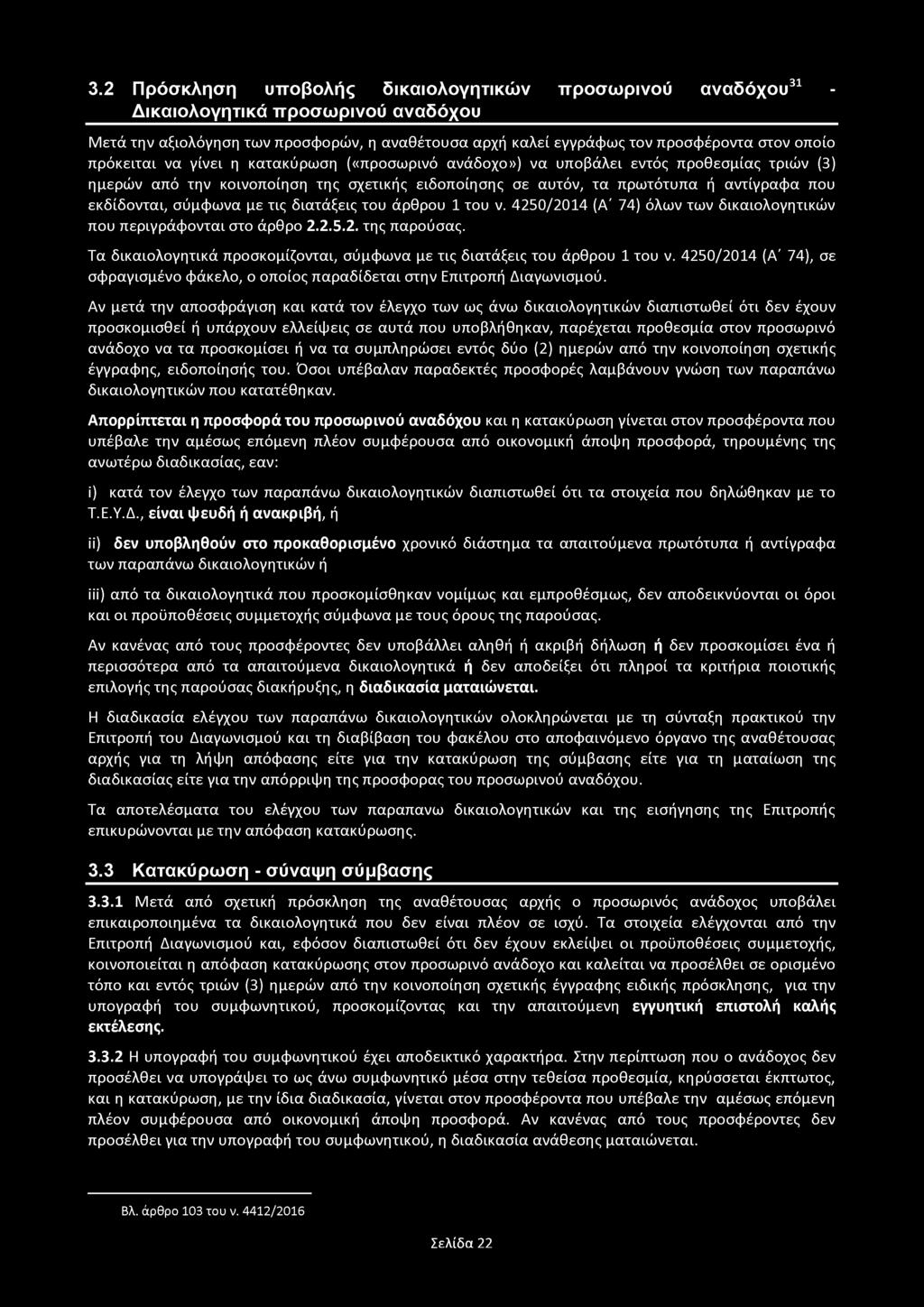 3.2 Π ρ ό σ κ λ η σ η υ π ο β ο λ ή ς δ ικ α ιο λ ο γ η τ ικ ώ ν π ρ ο σ ω ρ ιν ο ύ α ν α δ ό χ ο υ 31 - Δ ικ α ιο λ ο γ η τ ικ ά π ρ ο σ ω ρ ιν ο ύ α ν α δ ό χ ο υ Μετά την αξιολόγηση των προσφορών,