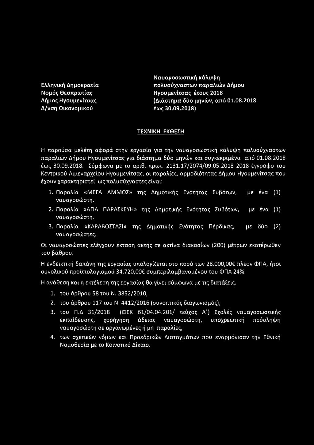 πρωτ. 2131,17/2074/09.05.2018 2018 έγγραφο του Κεντρικού Λιμεναρχείου Ηγουμενίτσας, οι παραλίες, αρμοδιότητας Δήμου Ηγουμενίτσας που έχουν χαρακτηριστεί ως πολυσύχναστες είναι: 1.