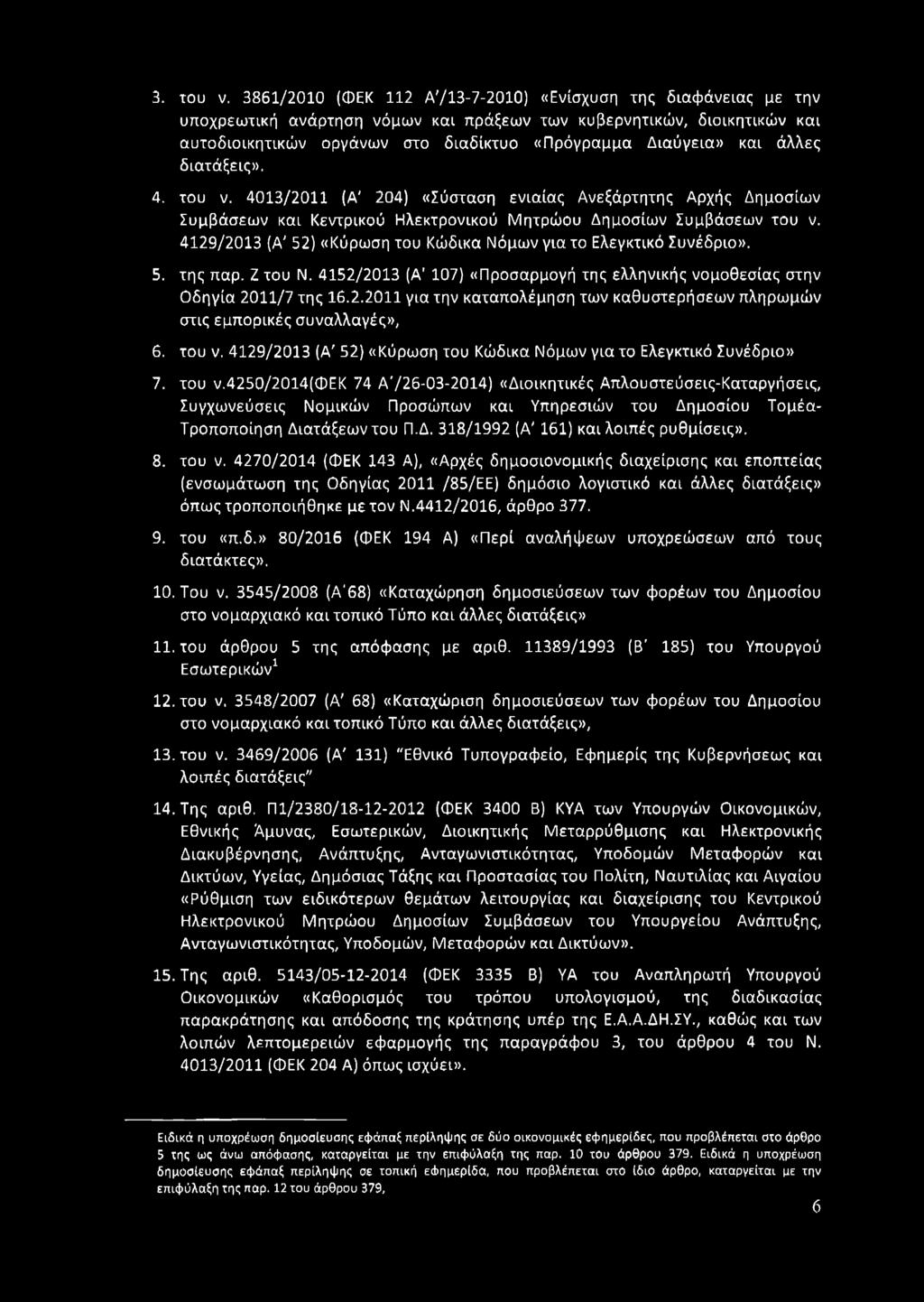 και άλλες διατάξεις». 4. του ν. 4013/2011 (Α' 204) «Σύσταση ενιαίας Ανεξάρτητης Αρχής Δημοσίων Συμβάσεων καί Κεντρικού Ηλεκτρονικού Μητρώου Δημοσίων Συμβάσεων του ν.