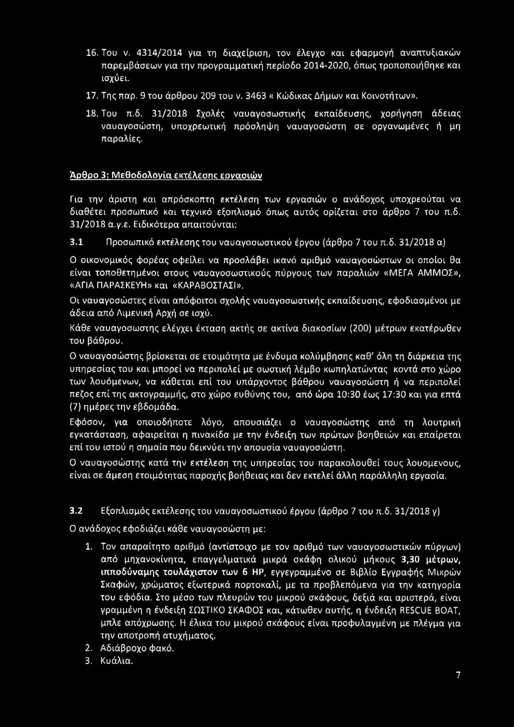 Άρθρο 3: Μεθοδολογία εκτέλεσγκ εοναοιών Για την άριστη και απρόσκοπτη εκτέλεση των εργασιών ο ανάδοχος υποχρεούται να διαθέτει προσωπικό και τεχνικό εξοπλισμό όπως αυτός ορίζεται στο άρθρο 7 του π.δ. 31/2018 α.