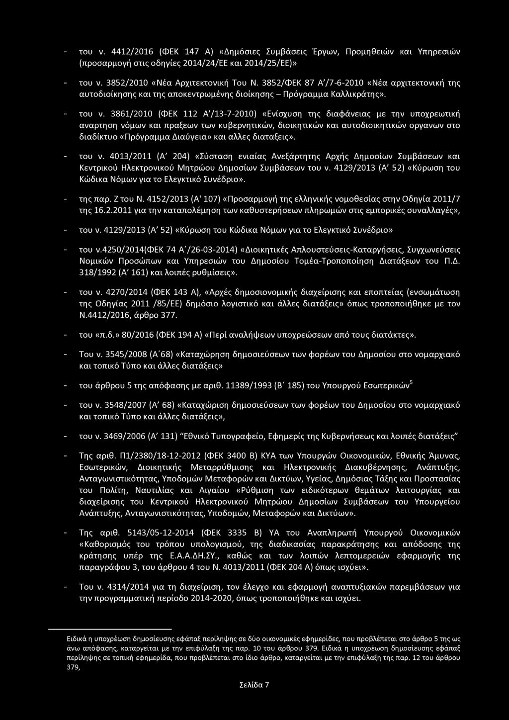 - του ν. 4412/2016 (ΦΕΚ 147 Α) «Δημόσιες Συμβάσεις Έργων, Προμηθειών και Υπηρεσιών (προσαρμογή στις οδηγίες 2014/24/ΕΕ και 2014/25/ΕΕ)» - του ν. 3852/2010 «Νέα Αρχιτεκτονική Του Ν.