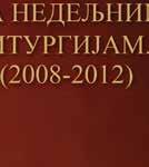 др Зоран Крстић, архијерејски заменик Епископа шумадијског и један од приређивача овог издања (поред Негослава Јованчевића), у предговору насловљеном Речи о умножавању Божије благодати, каже: Знатан