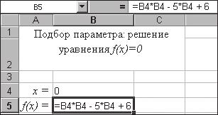 функцияның мәні f(x). Ол үшін B5 =B4*B4-5*B4+6 формуласын 6.5-суретте көрсетілгендей орнату.