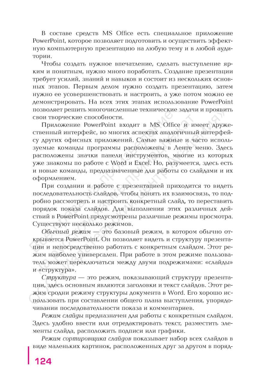 аудиторияда және кез келген тақырыпта әсерлі компьютерлік презентацияны дайындап жүзеге асыруға мүмкіндік беретін арнайы PowerPoint қосымшасы бар.
