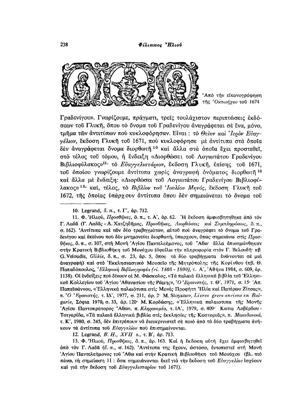 Από την εικονογράφηση της Οκτωήχου του 1674 Γραδενίγου».
